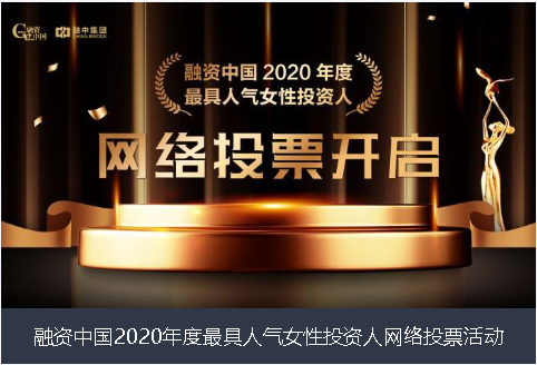 山西省融资中国2020年度最具人气女性投资人网络投票活动