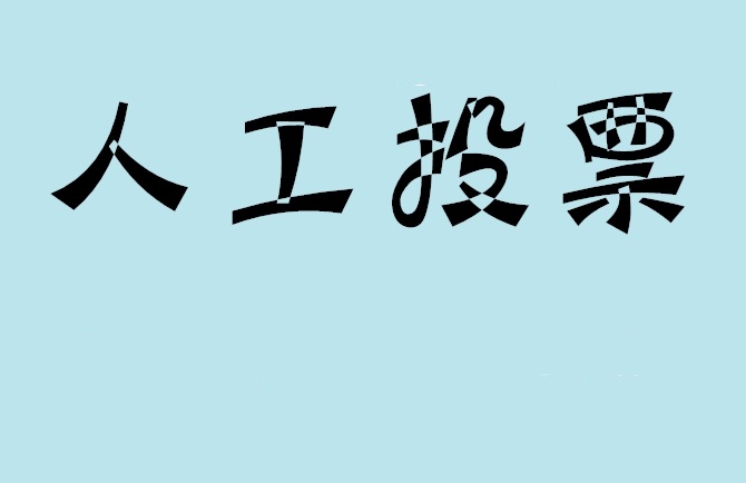 山西省微信投票,怎么用米买网络微信投票？