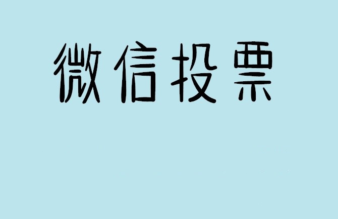 山西省微信投票怎么快速涨票,微信里面怎么投票